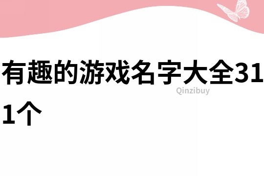 有趣的游戏名字大全311个