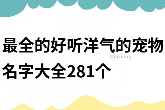 最全的好听洋气的宠物名字大全281个