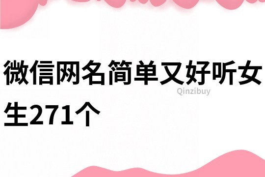 微信网名简单又好听女生271个