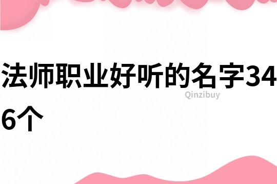 法师职业好听的名字346个