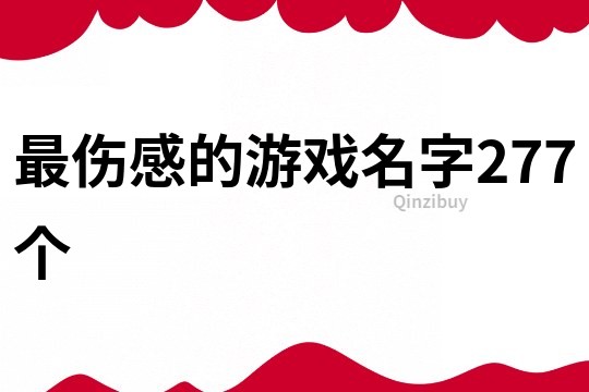 最伤感的游戏名字277个