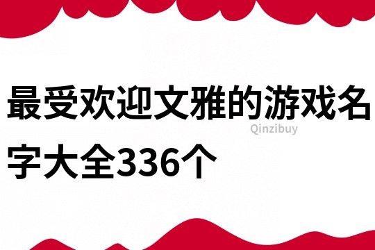 最受欢迎文雅的游戏名字大全336个