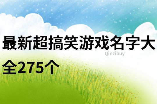 最新超搞笑游戏名字大全275个