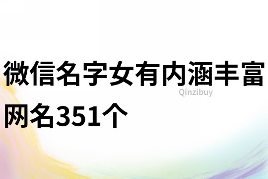 微信名字女有内涵丰富网名351个