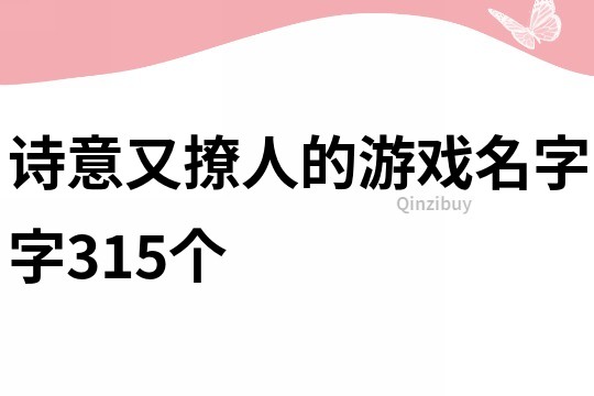 诗意又撩人的游戏名字字315个