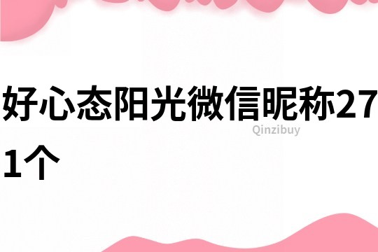 好心态阳光微信昵称271个