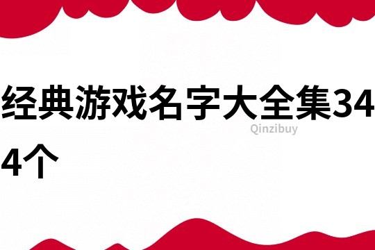 经典游戏名字大全集344个