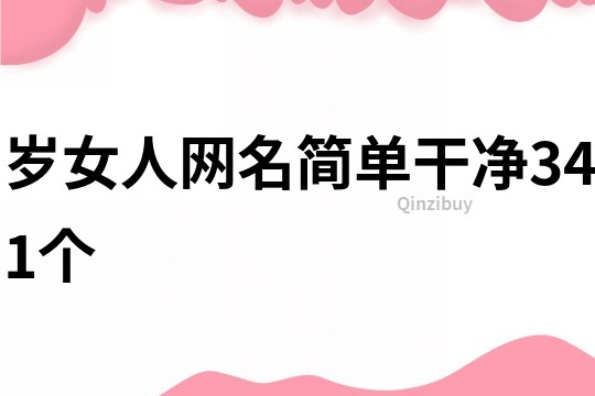 岁女人网名简单干净341个