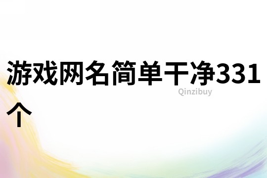 游戏网名简单干净331个