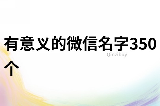 有意义的微信名字350个