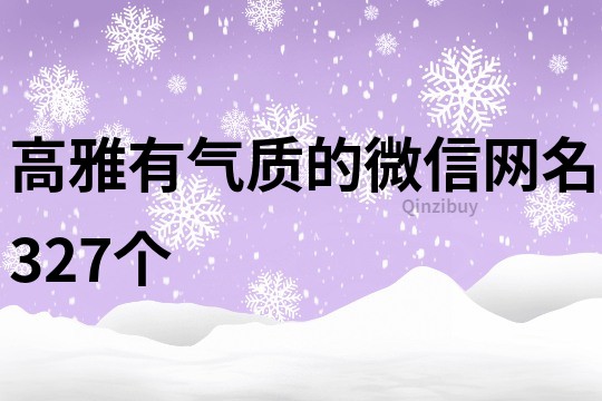 高雅有气质的微信网名327个