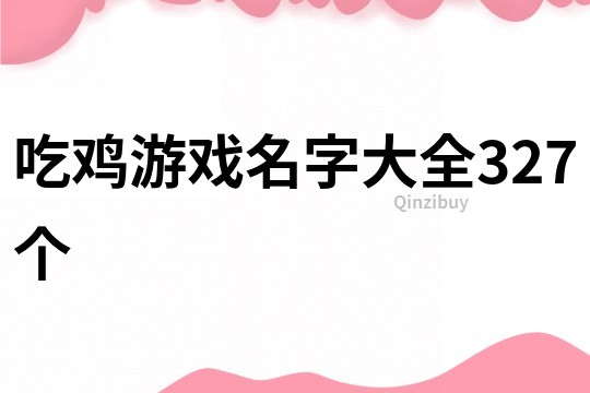 吃鸡游戏名字大全327个