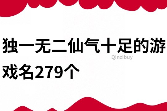 独一无二仙气十足的游戏名279个