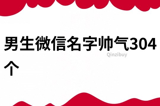 男生微信名字帅气304个