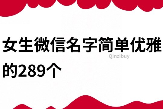 女生微信名字简单优雅的289个