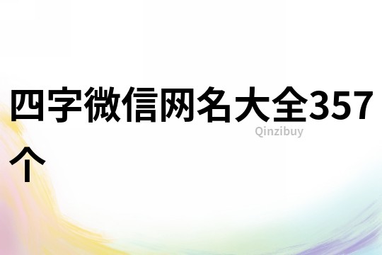 四字微信网名大全357个