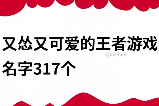 又怂又可爱的王者游戏名字317个