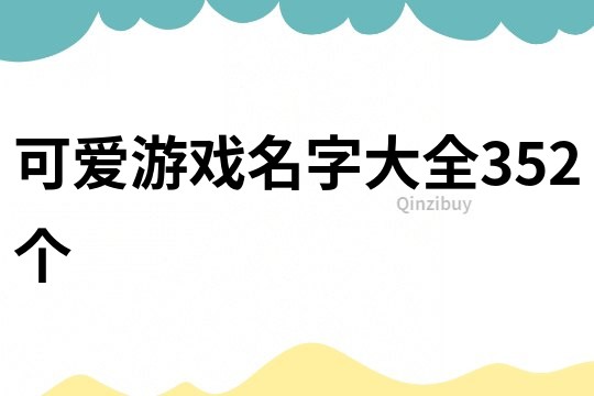 可爱游戏名字大全352个