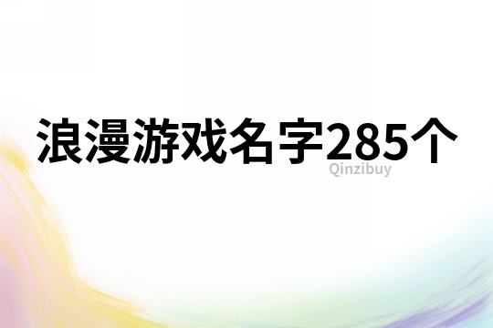 浪漫游戏名字285个