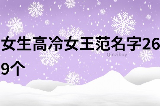 女生高冷女王范名字269个