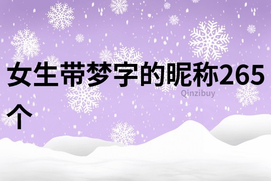 女生带梦字的昵称265个