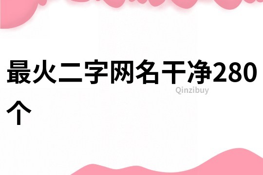 最火二字网名干净280个