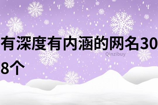 有深度有内涵的网名308个