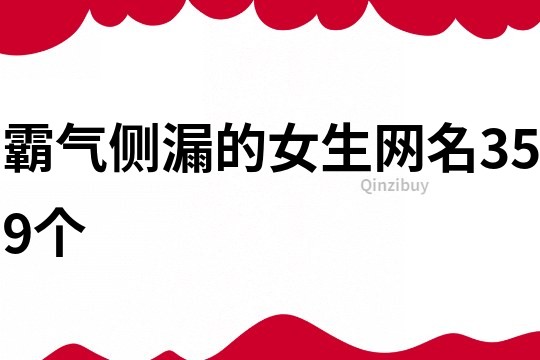 霸气侧漏的女生网名359个