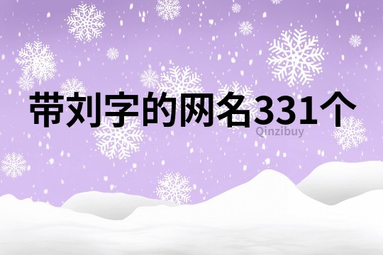 带刘字的网名331个