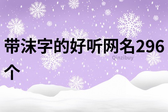 带沫字的好听网名296个