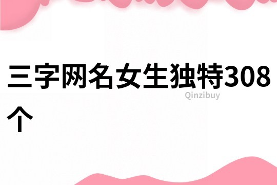 三字网名女生独特308个