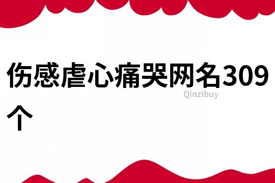 伤感虐心痛哭网名309个