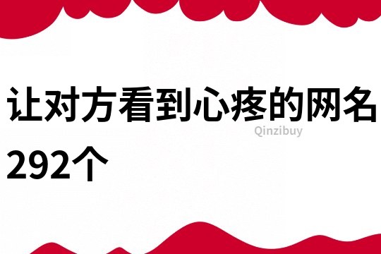 让对方看到心疼的网名292个