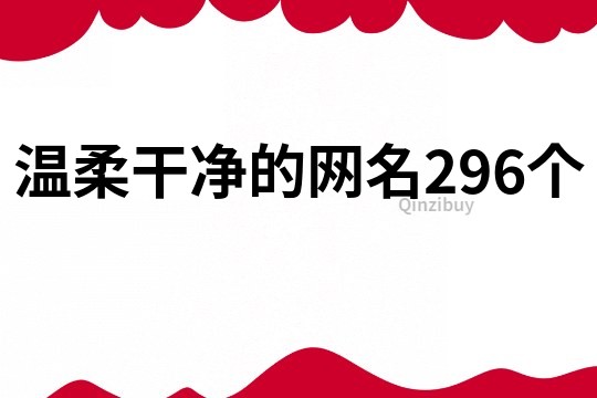 温柔干净的网名296个