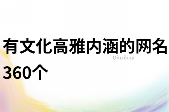 有文化高雅内涵的网名360个