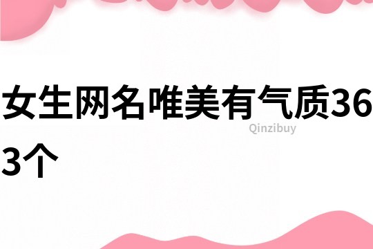 女生网名唯美有气质363个