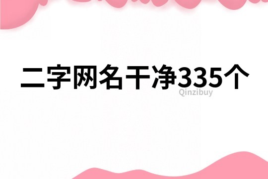 二字网名干净335个