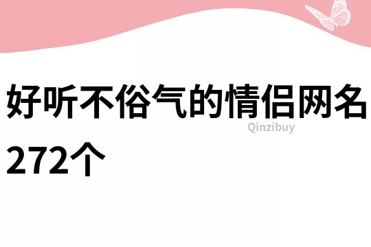 好听不俗气的情侣网名272个