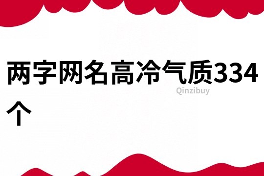 两字网名高冷气质334个