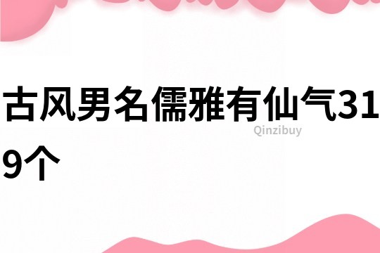 古风男名儒雅有仙气319个