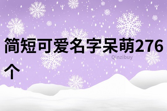 简短可爱名字呆萌276个