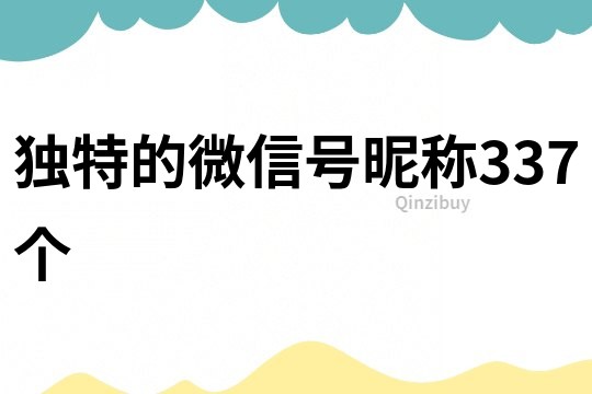 独特的微信号昵称337个