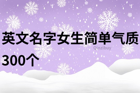 英文名字女生简单气质300个