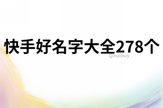 快手好名字大全278个