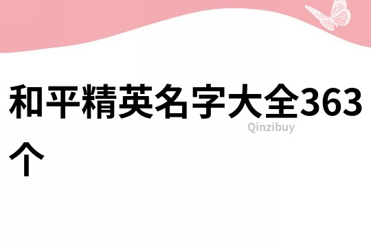 和平精英名字大全363个