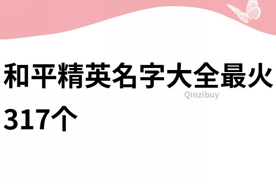 和平精英名字大全最火317个