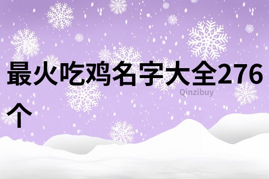 最火吃鸡名字大全276个