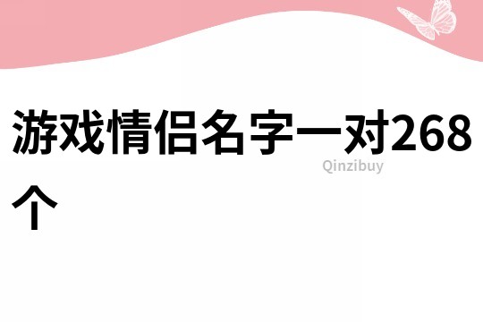 游戏情侣名字一对268个