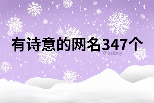 有诗意的网名347个