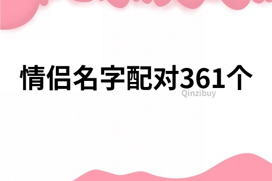 情侣名字配对361个